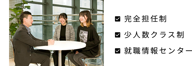 完全担任制 / 少人数クラス制 / 就職情報センター