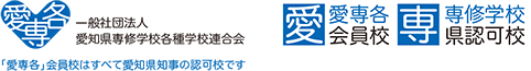 一般社団法人 愛知県専修学校各種学校連合会 「愛専各」会員校はすべて愛知県知事の認可校です