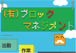 (有)ブロックマネジメント