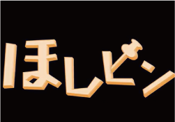 「ほしピン」