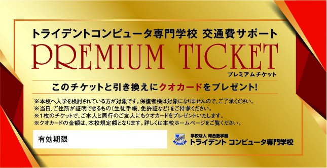 プレミアムチケット(見本)