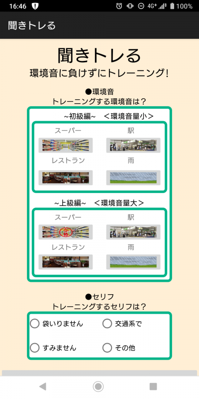  「聞きトレる」