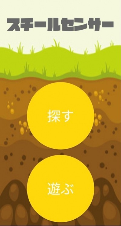 「スチールセンサー」