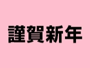 本年もよろしくお願い致します。