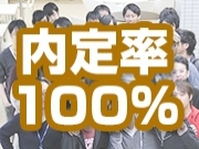 内定率１００％！