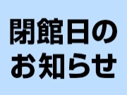 年末年始閉館日のお知らせ