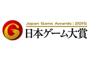 日本ゲーム大賞2015