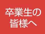 卒業生の皆様へのお知らせ