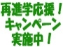 再進学応援！キャンペーン実施！