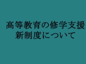 高等教育の修学支援新制度について