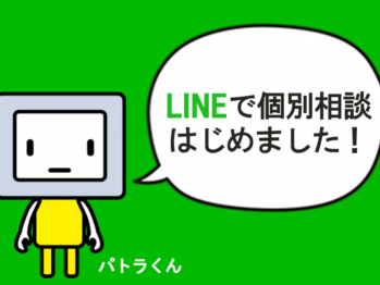 『LINEで個別相談会』実施中！