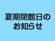 夏期休暇のため校舎を閉館