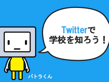 Twitterで学校情報をチェックしよう！