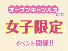 オープンキャンパスにて7/2（土）・17（日）・23（土） 女子限定イベント開催！！入室自由 予約不要 ランチ無料！