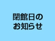 年末年始閉館日のお知らせ