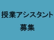 授業アシスタント募集