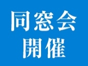 同窓会の開催のお知らせ