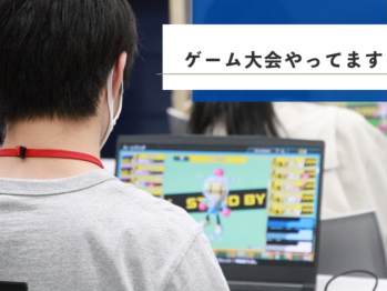 ゲーム大会やってます！