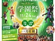 【予告】11月24日学園祭開催