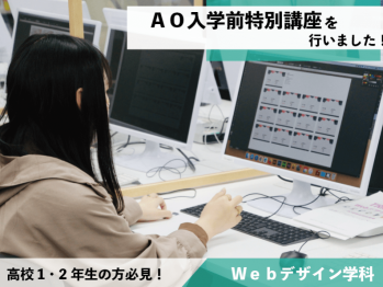 Webデザイン学科『AO入学前特別講座』行われました！