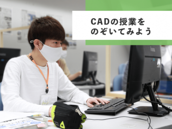 2D CADの授業をのぞいてみよう！