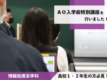 情報処理系学科『AO入学前特別講座』行われました！