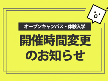 イベント開催時間変更のお知らせ