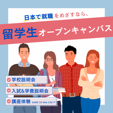 オープンキャンパス