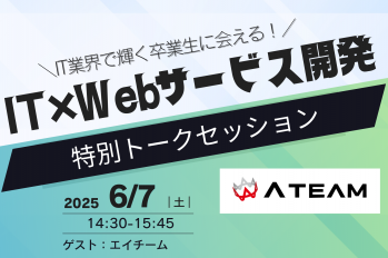 6/7(土)オープンキャンパス内で『エイチーム　トークセッション』開催！