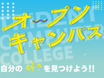 2025年7月26日（土）に開催されるオープンキャンパスの告知バナー。背景は水色で水滴のデザインがあり、黄色と青でポップな文字「オープンキャンパス」が目立つ。時間は12:00〜16:00。体験イベントに2回参加すると、選べるギフトカード3,000円分がプレゼントされるキャンペーン情報も記載。