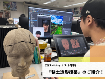 トライデントコンピュータ専門学校のCGスペシャリスト学科の学生が、粘土で人物の顔を造形しながら、デジタルで同じ顔の3Dモデリングやテクスチャ作業を進めている教室の様子。パソコン画面や液晶タブレットには顔のテクスチャ画像が表示されている。
