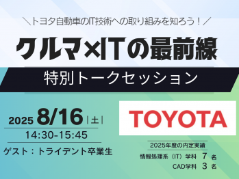 8/16(土)オープンキャンパス内で『トヨタ自動車特別トークセッション』開催！