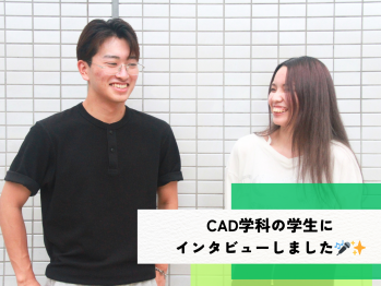 CAD学科の学生にインタビューしました🎤✨