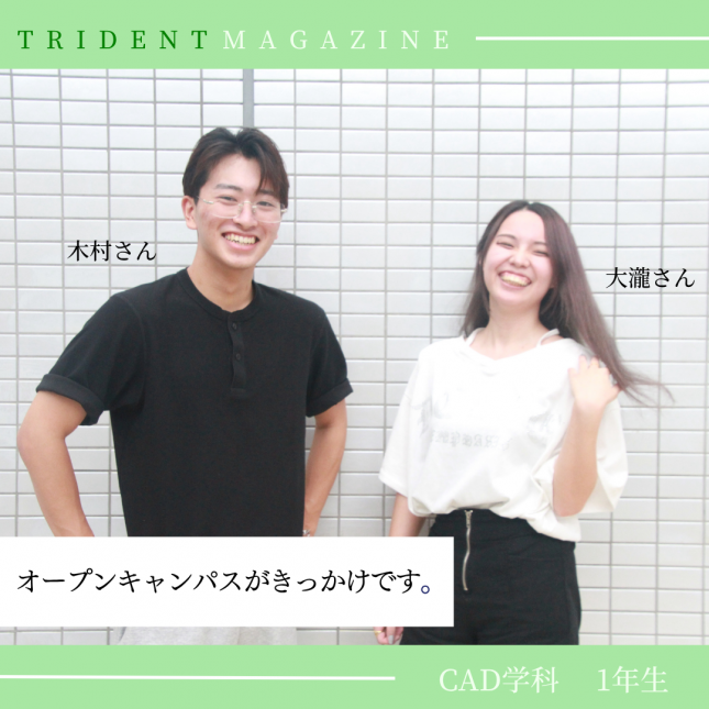 CAD学科の学生にインタビューしました🎤✨