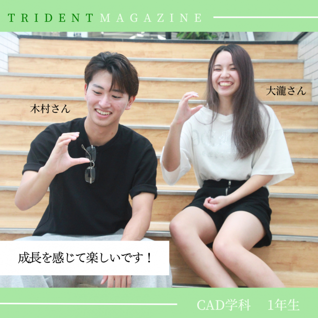 CAD学科の学生にインタビューしました🎤✨