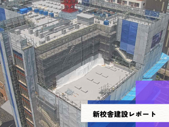 新校舎建設レポート