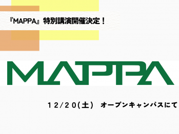 １２月２０日（土）　トライデントコンピュータ専門学校のオープンキャンパス 『MAPPA』特別講演決定！