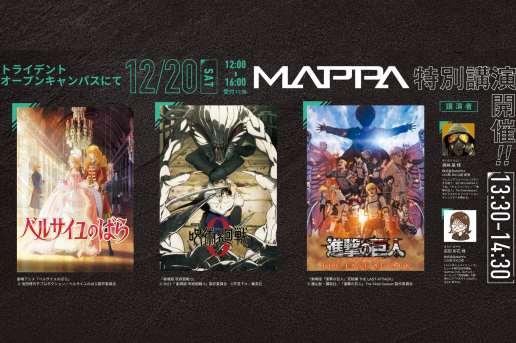 ✨12月20日(土) オープンキャンパス『MAPPA』特別講演決定！✨