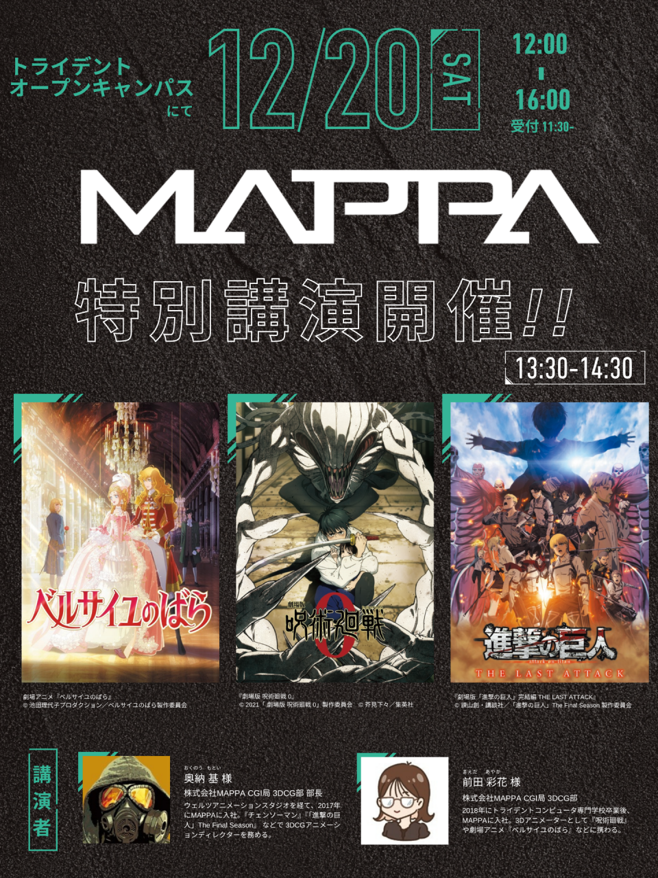 12月20日(土) オープンキャンパス『MAPPA』特別講演決定！