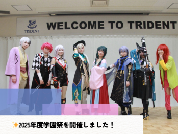 トライデントコンピュータ専門学校2025年度学園祭