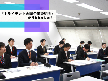 トライデントコンピュータ専門学校合同企業説明会が行われました