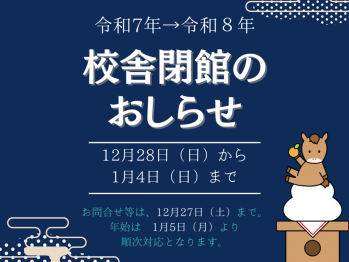 年末年始の休館日のお知らせ