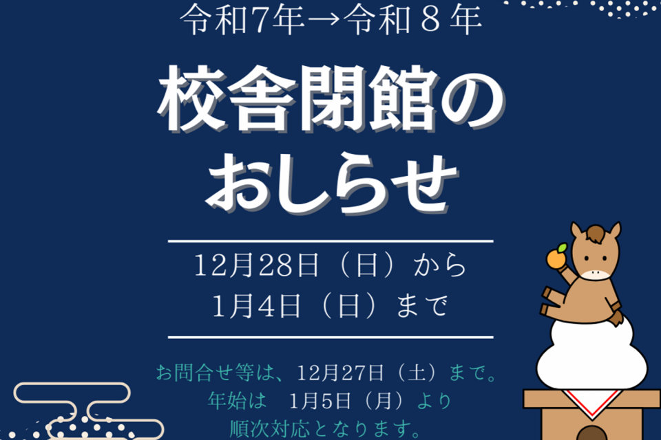 年末年始の休館日のお知らせ