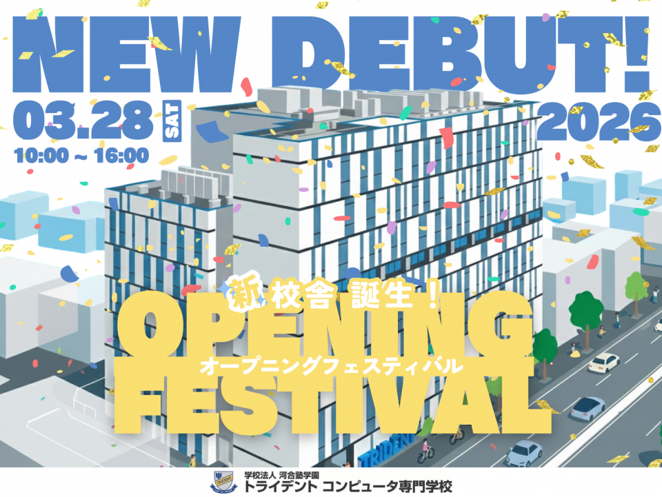 【名古屋・新校舎】🎉3/28(土) OPENING FESTIVAL開催！ トライデントの新キャンパスを“一番乗り”で体感しよう！🎉
