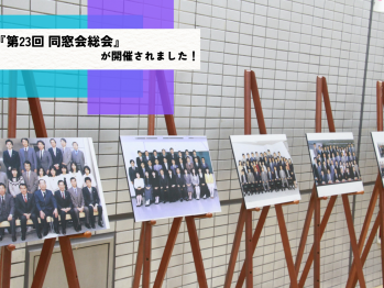 第23回 同窓会総会が開催されました