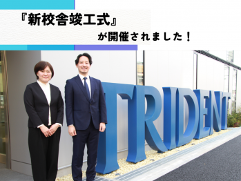 『新校舎竣工式』が行われました！