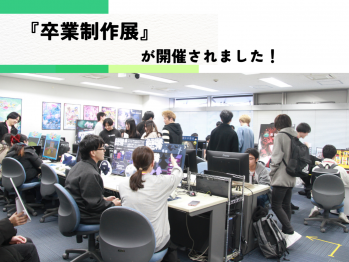 『卒業研究制作展』が開催されました！
