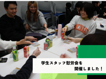 学生スタッフ慰労会を開催しました！