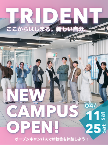 トライデントコンピュータ専門学校 名古屋新校舎オープンキャンパス 4月11日・25日開催。新校舎を体験しよう！