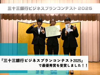 最優秀賞受賞!!　『三十三銀行ビジネスプランコンテスト2025』が開催されました！